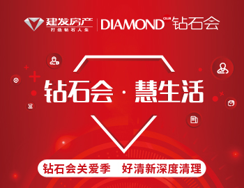 鉆石會關(guān)愛季，愛上生活愛上家