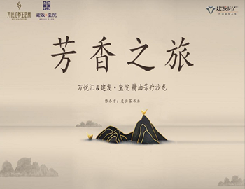【建發(fā)·璽院】芳香之旅、精油芳療沙龍優(yōu)雅落幕