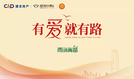 “雨露育青苗”，建發(fā)房產(chǎn)開啟2019慈善助學(xué)活動(dòng)