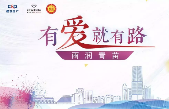 雨潤青苗、讓夢前行，建發(fā)房產(chǎn)助力廣西優(yōu)秀學(xué)子
