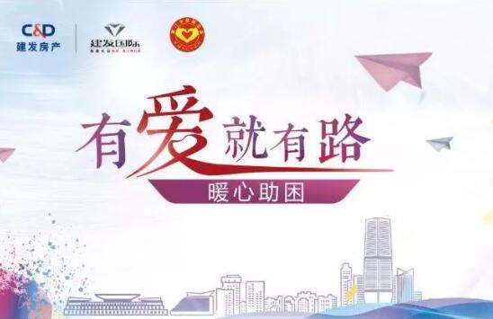 “有愛就有路”，暖心助困在行動