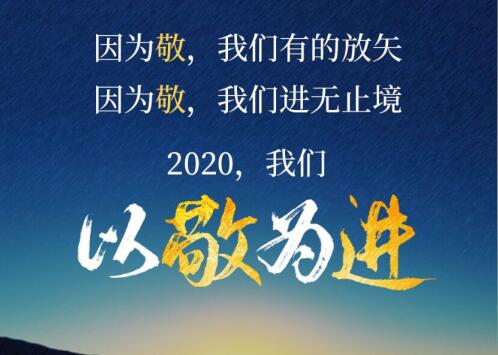2020丨以敬為進！