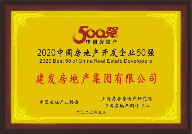 建發(fā)房產(chǎn)榮膺“2020中國(guó)房地產(chǎn)開(kāi)發(fā)企業(yè)50強(qiáng)”