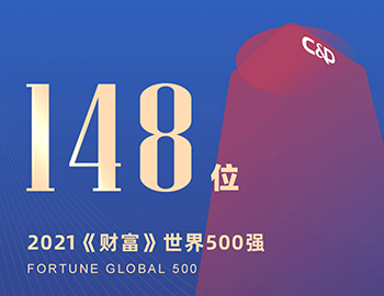 排名第148位！建發(fā)集團連續(xù)5年躋身《財富》世界500強！