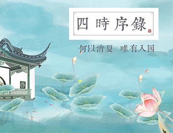 四時序錄丨何以消夏，唯有入園