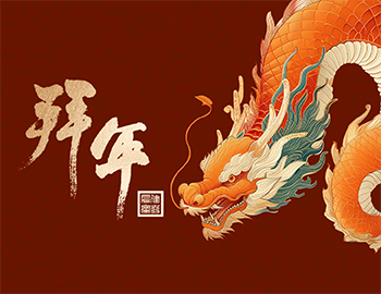 龍年新氣象，祝福送萬家