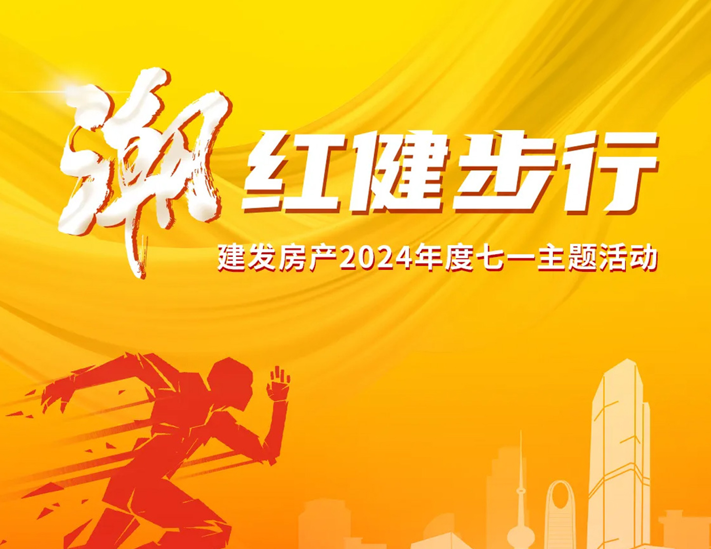 「潮」紅健步行｜以奮斗，致初心