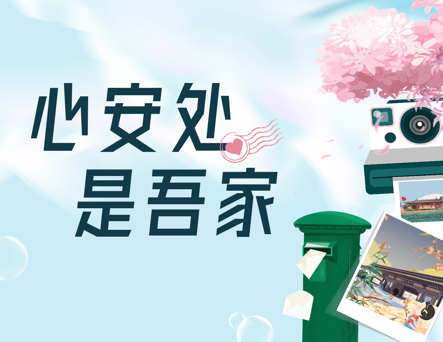 心安處，是吾家