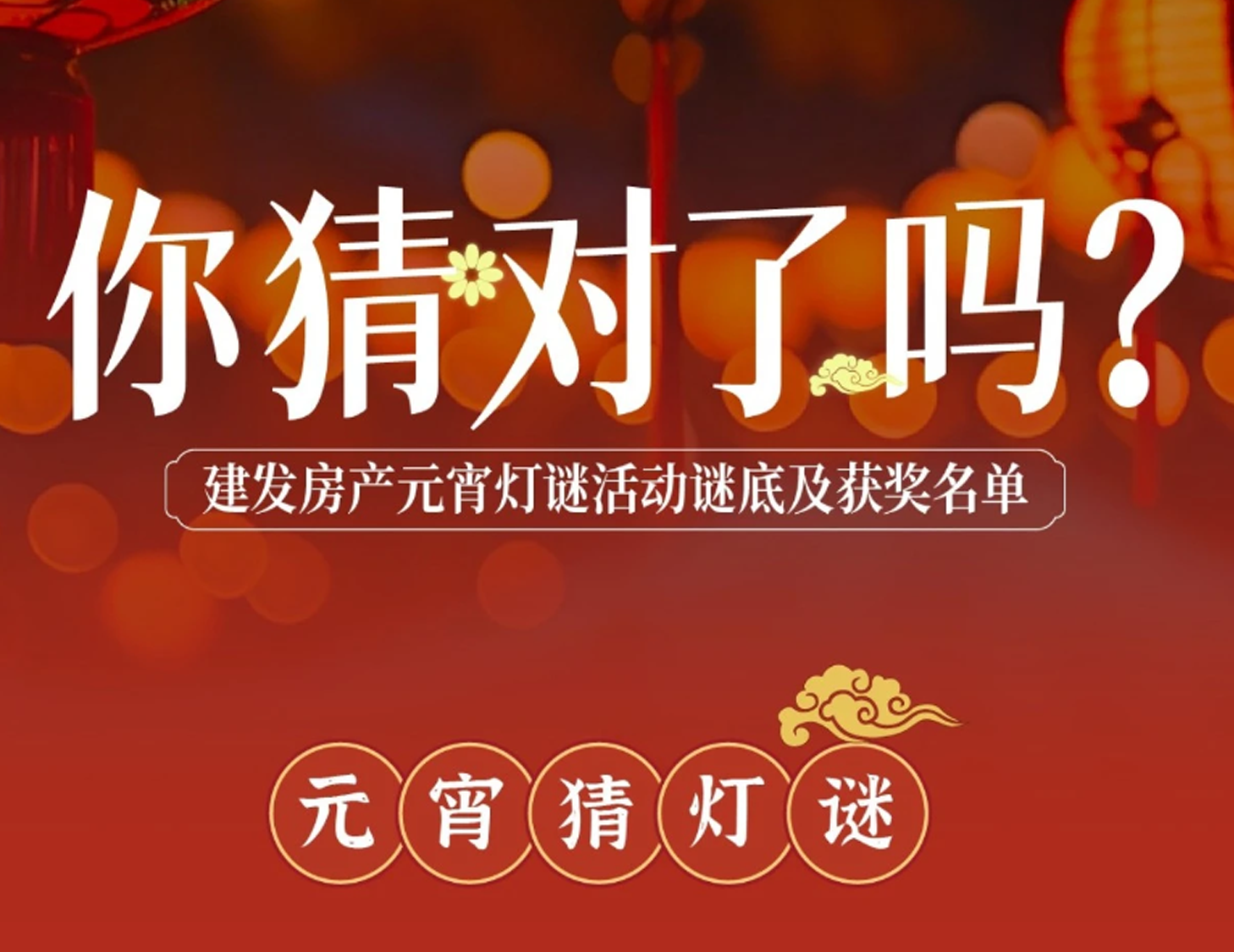 元宵互動(dòng)燈謎謎底揭曉，看看你中獎(jiǎng)了嗎？