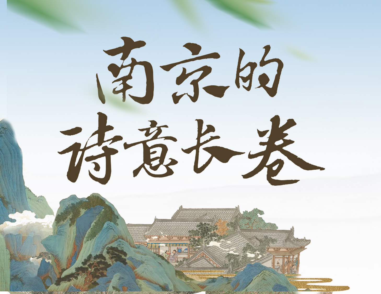 漫步金陵，輕展一幅詩(shī)意畫(huà)卷