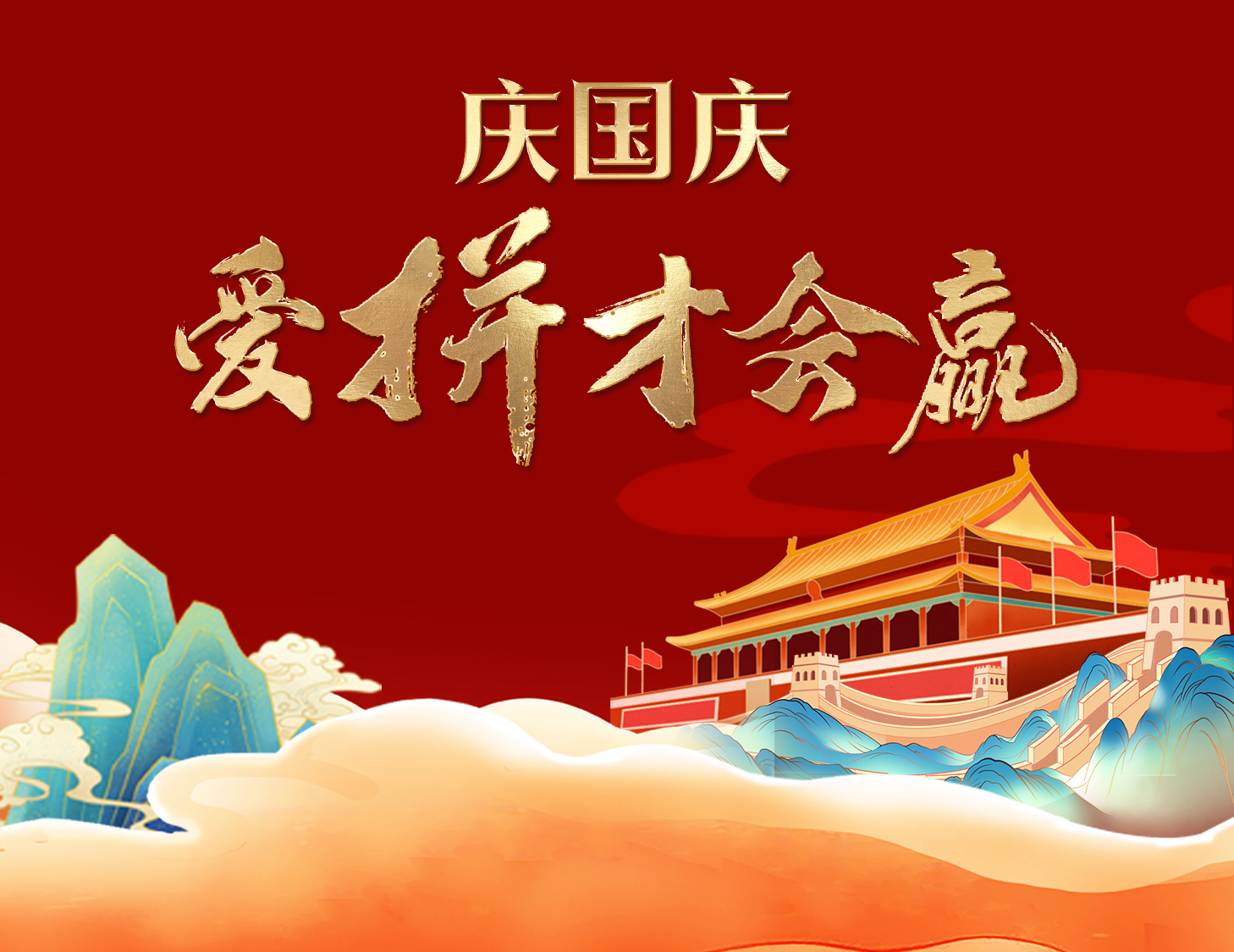國慶狂歡周，解鎖出行新姿勢！