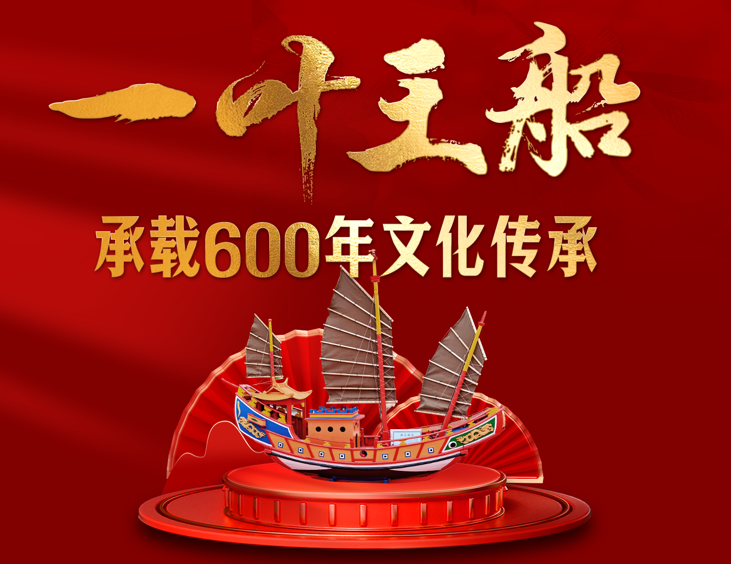 一葉王船，承載600年文化傳承