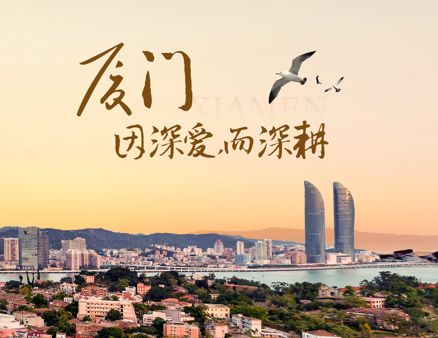 這座城，有濱海的浪漫，亦有熱血的拼搏