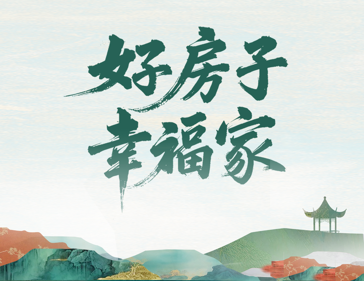 解碼建發(fā)好房子，開啟美好幸福家