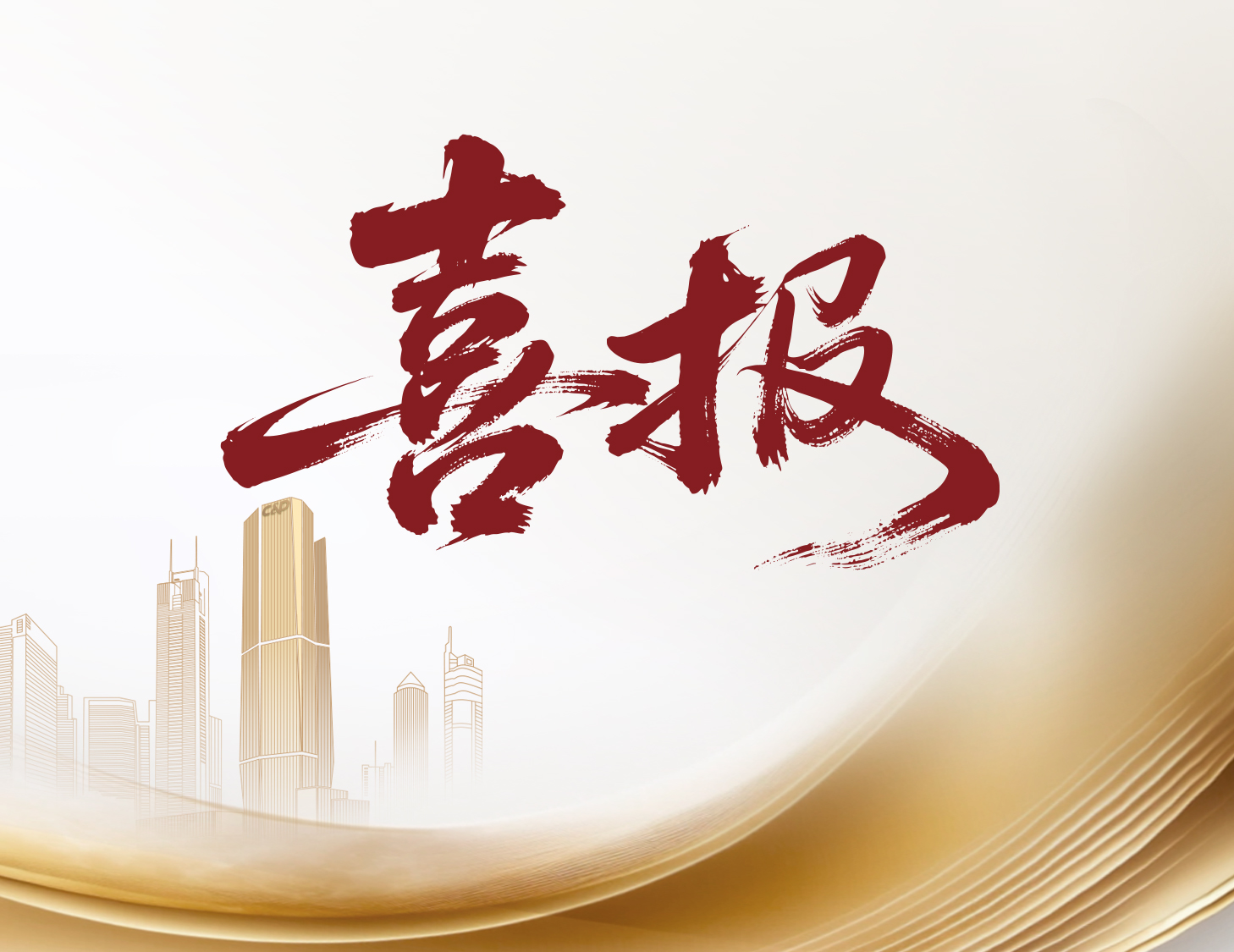 喜報！建發(fā)國際與建發(fā)物業(yè)榮登多個權(quán)威榜單前列