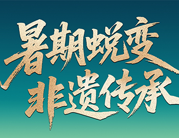 待客之道│「暑期蛻變·非遺傳承」建發(fā)房產(chǎn)“國風(fēng)少年” 計劃今日啟幕！