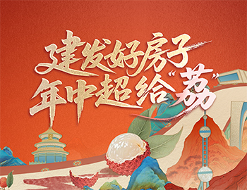 待客之道丨建發(fā)房產(chǎn)數(shù)字營銷斬獲佳績，年中禮遇給「荔」來襲！