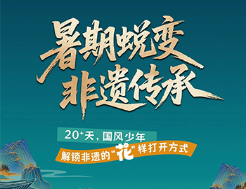 待客之道|「暑期蛻變·非遺傳承」20+天旅程過半！國風(fēng)少年“花”樣解鎖非遺