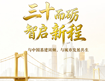 三十而礪?智啟新程 | 與中國基建同頻，與城市發(fā)展共生