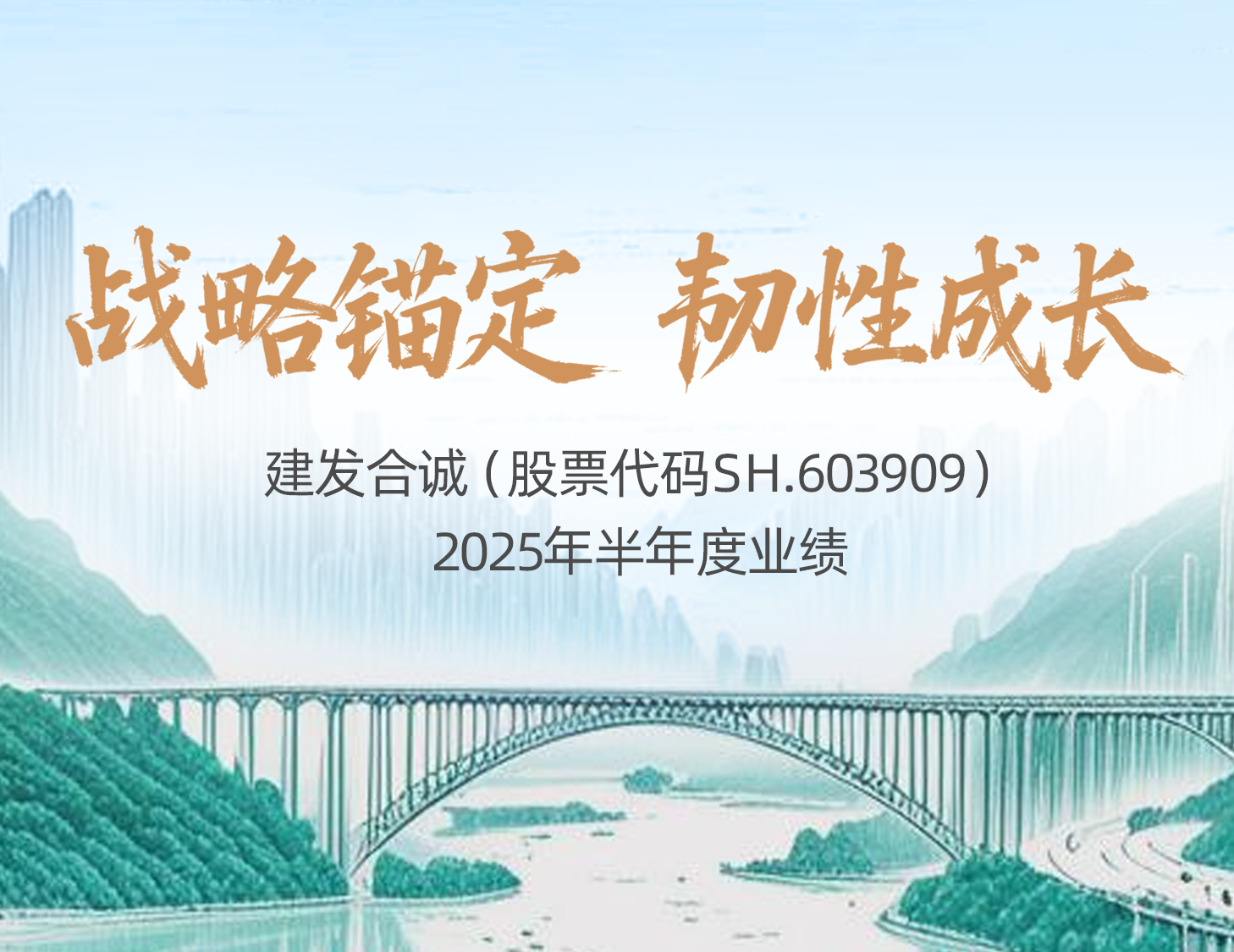 戰(zhàn)略錨定 韌性成長(zhǎng)│一圖解讀建發(fā)合誠(chéng)2025年半年度業(yè)績(jī)