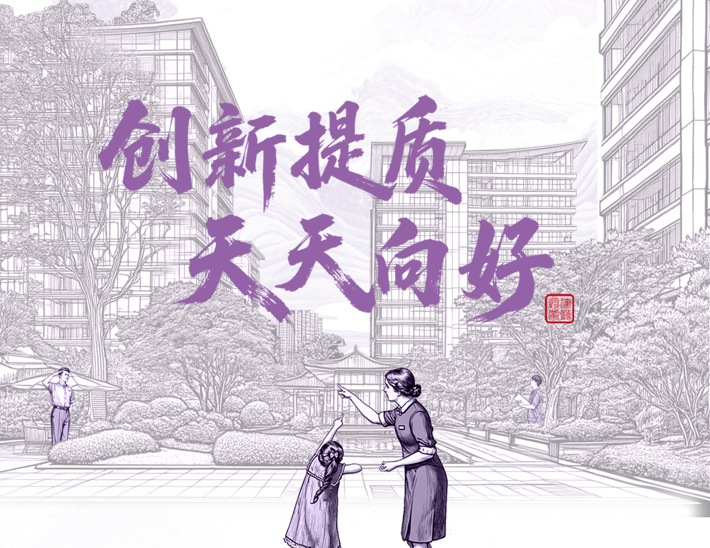 創(chuàng)新提質(zhì) 天天向好│一圖解讀建發(fā)物業(yè)2025年半年度業(yè)績(jī)