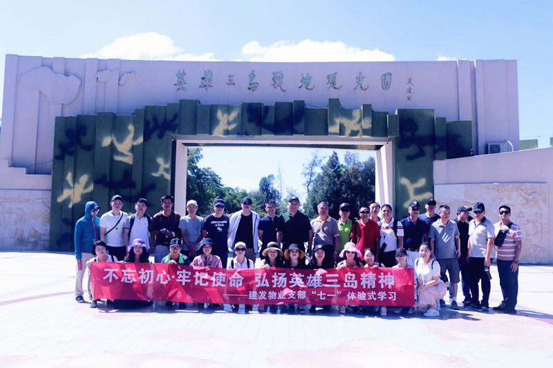 不忘初心，牢記使命 弘揚(yáng)英雄三島精神——建發(fā)物業(yè)支部七·一體驗(yàn)式學(xué)習(xí)紀(jì)念教育活動(dòng)