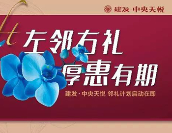 建發(fā)中央天悅： “鄰禮計劃”盛大啟動，商鋪火爆銷售中