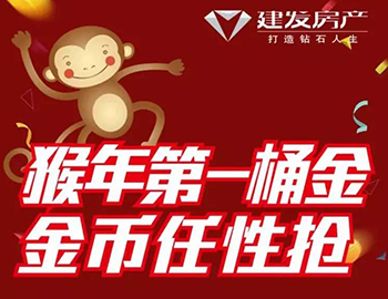 建發(fā)送您猴年第一桶金！快快關(guān)注，賺取豪禮！