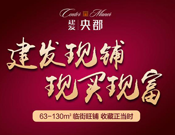眼光決定財(cái)富：兩大品牌商家入駐建發(fā)央郡商業(yè)街！