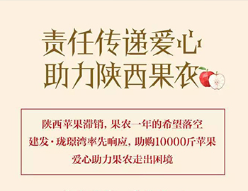 建發(fā)瓏璟灣：愛心助力果農，10000斤蘋果免費送！