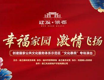 建發(fā)·領(lǐng)郡攜手福州市歌舞劇院、連江縣科技文體局 “文化惠民”系列專(zhuān)場(chǎng)演出正式啟幕