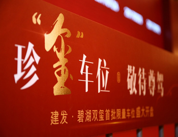【建發(fā)·碧湖雙璽】車位火熱開盤，熱襲漳州樓市！