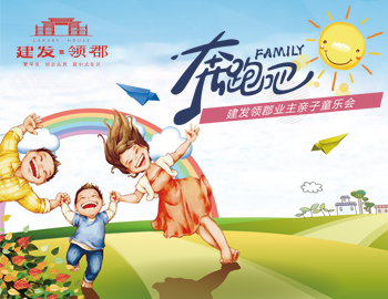 奔跑吧！family