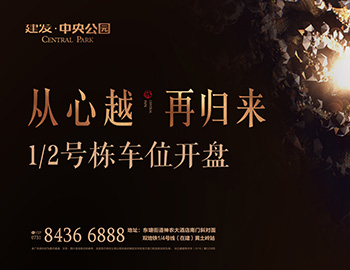 【長(zhǎng)沙建發(fā)·中央公園】高價(jià)熱銷，締造車位銷售傳奇 