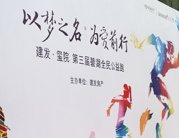 建發(fā)·璽院丨以夢(mèng)之名、為愛前行，第三屆碧湖全民公益跑 圓滿落幕