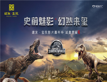 建發(fā)·璽院丨史前魅影、幻然來璽，千人觀影盛宴震撼上演